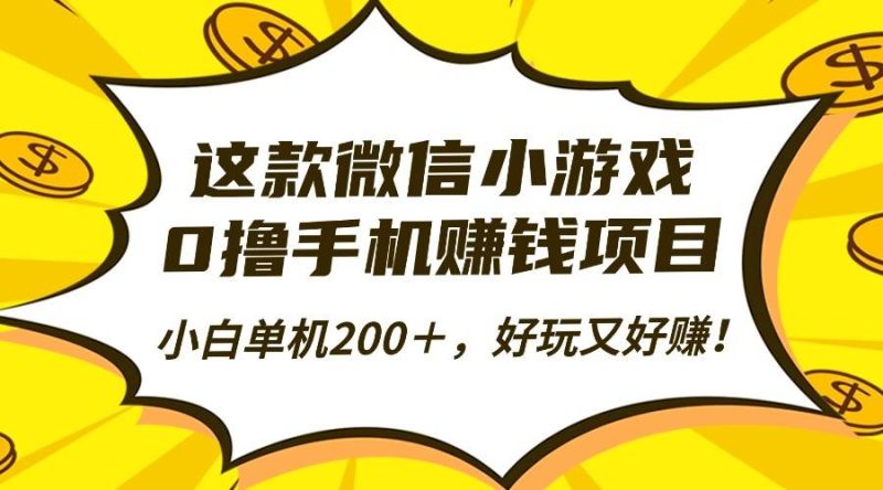(16430期)这款微信小游戏,0撸手机赚钱项目,小白单机200+,好玩又好赚!-51云资源