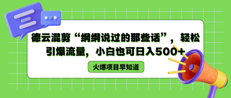 德云混剪“纲纲说过的那些话”，轻松引爆流量，小白也可日入500-51云资源