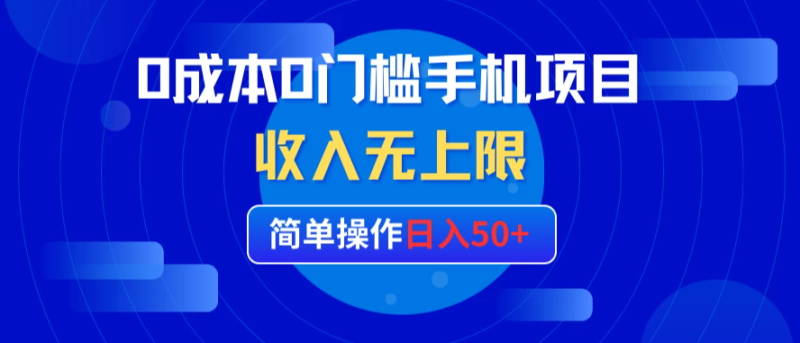 0成本0门槛手机项目，简单操作日入50 ，收入无上限-51云资源