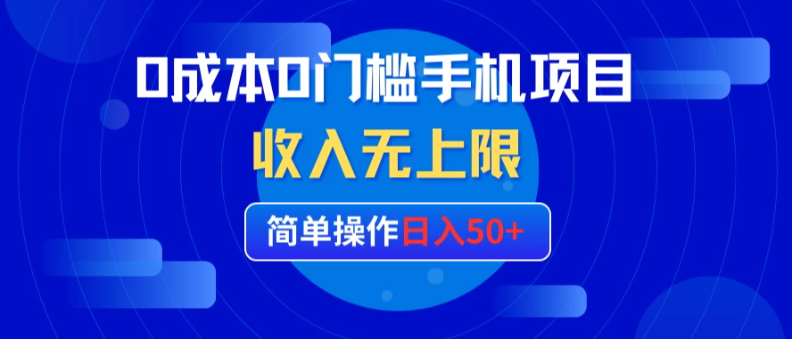 0成本0门槛手机项目,简单操作日入50 ,收入无上限-51云资源