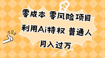 零成本零风险项目,利用Ai特权,普通人月入过W-51云资源