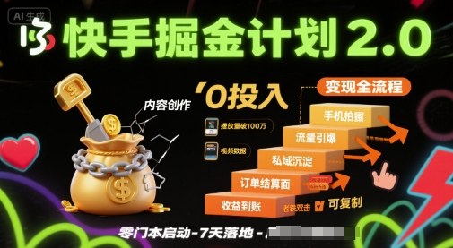 快手掘金计划2.0，快手电商变现全流程，简单可复制，0投入-51云资源