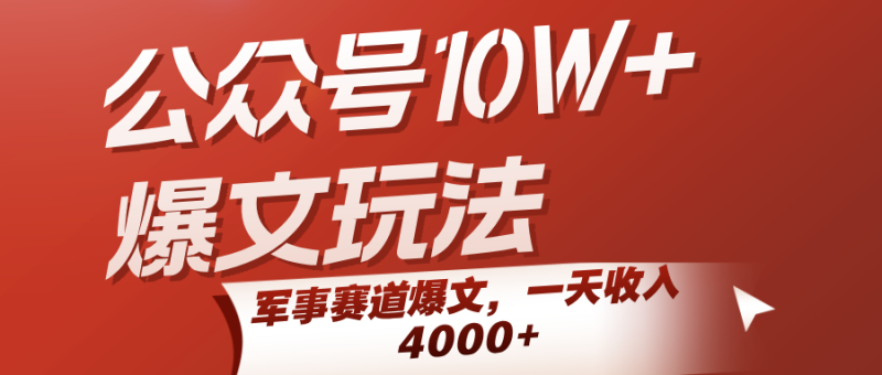 公众号10W 爆文玩法,军事赛道爆文,一天收入4000-51云资源
