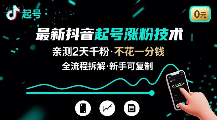 最新抖音起号涨粉技术，亲测2天千粉，不花一分钱，全流程拆解-51云资源