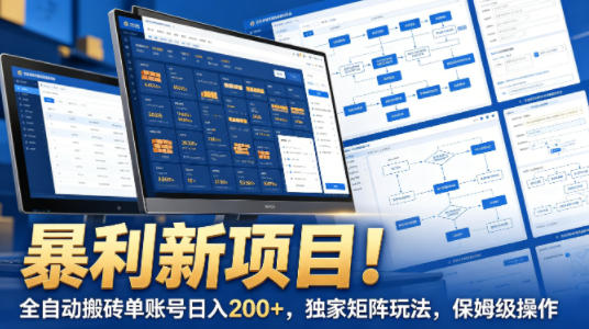 暴利新项目!全自动搬砖单账号日入200 ,独家矩阵玩法,保姆级操作【揭秘】