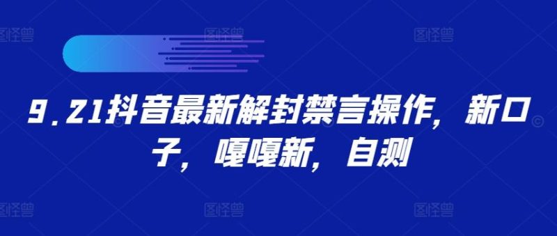 9.21抖音最新解封禁言操作，新口子，嘎嘎新，自测-51云资源
