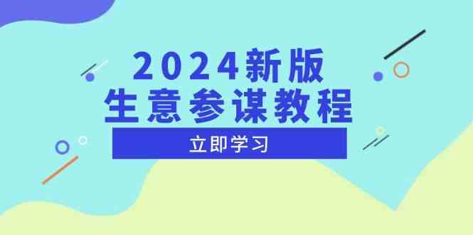 2024新版生意参谋教程，洞悉市场商机与竞品数据, 精准制定运营策略-51云资源