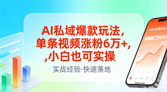 AI私域爆款玩法,单条视频涨粉6W ,小白也可实操