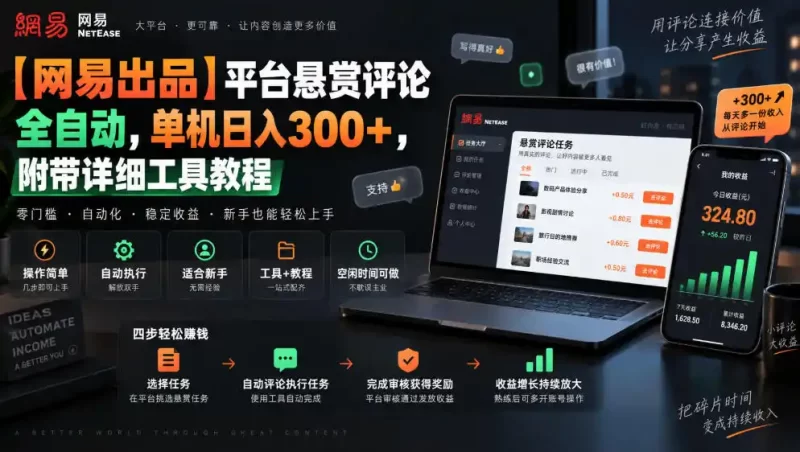 【网易出品】平台悬赏评论全自动,单机日入300 ,附带详细工具教程【揭秘】-51云资源