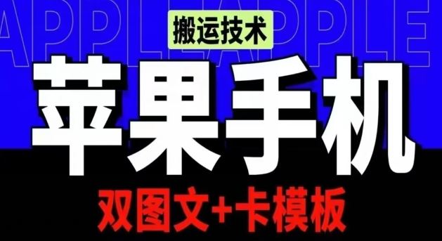 抖音苹果手机搬运技术：双图文 卡模板，会员实测千万播放【揭秘】-51云资源