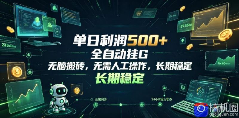 单日利润500 ，游戏软件全自动挂G，无脑搬砖，无需人工操作，长期稳定【揭秘】-51云资源