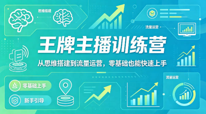抖音王牌主播训练营，从思维搭建到流量运营，零基础也能快速上手-51云资源