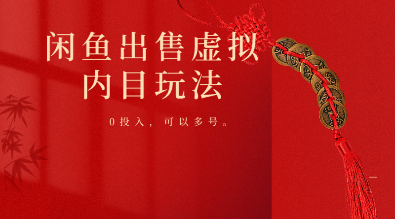 闲鱼出售软件，0投入卖一单赚一单的钱，可以多号操作-51云资源
