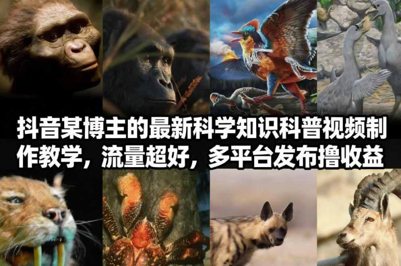 抖音60W粉丝博主最新科学知识科普视频制作教学，流量超好，多平台发布撸收益-51云资源