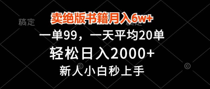 （13254期）卖绝版书籍月入6w ，一单99，轻松日入2000 ，新人小白秒上手-51云资源