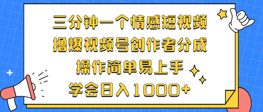（12960期）三分钟一个情感短视频，撸爆视频号创作者分成 操作简单易上手，学会…-51云资源