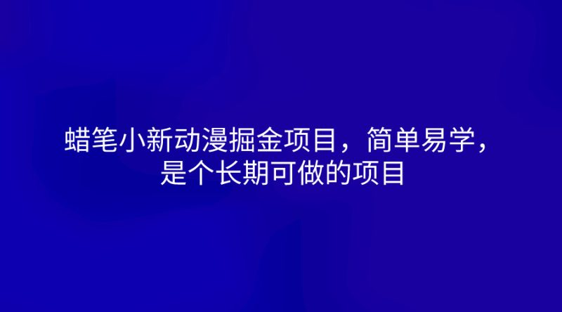 蜡笔小新动漫掘金项目,简单易学,是个长期可做的项目-51云资源