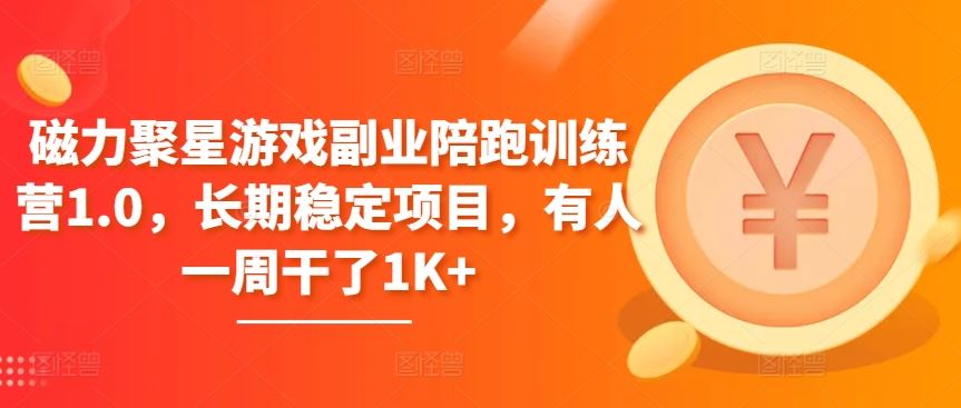 磁力聚星游戏副业陪跑训练营1.0，长期稳定项目，有人一周干了1K 