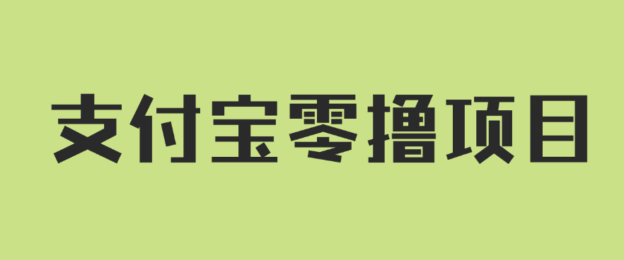 支付宝零撸项目，没有任何操作门槛，轻松日入100 