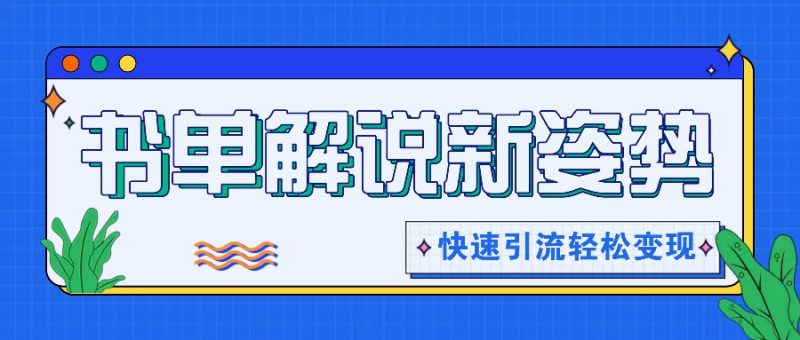 书单解说玩法快速引流，解锁阅读新姿势，原创视频轻松变现！-51云资源