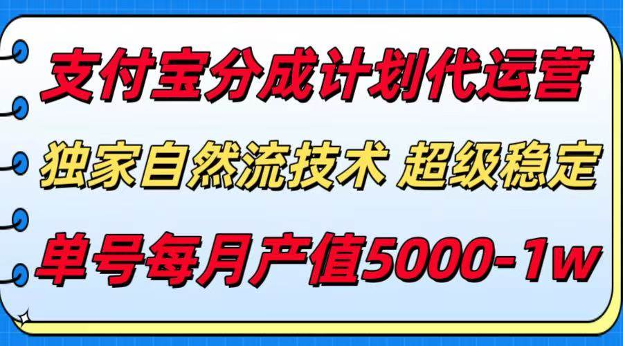 (15592期)支付宝分成计划代运营,最新自然流技术,收益稳定,单号月产5000+!-51云资源
