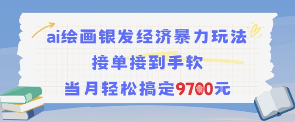 AI绘画银发经济暴力玩法,接单接到手软,当月轻松搞定9.7k-51云资源