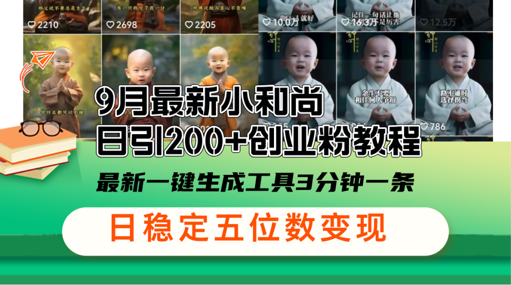 (12552期)9月最新小和尚日引200 创业粉教程,最新一键生成工具3分钟一条,日稳定…-51云资源