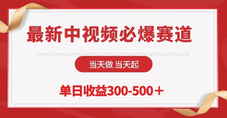 最新中视频必爆赛道，当天做当天起，单日收益300-500＋！-51云资源
