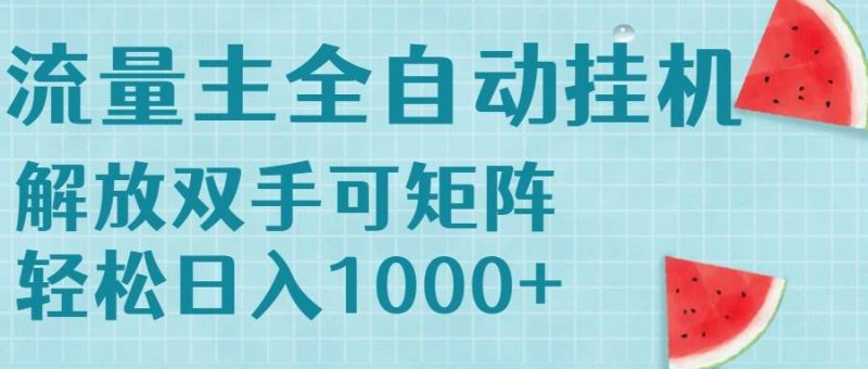 (15369期)流量主挂机每天几分钟日入1000 无脑操作,可矩阵并附有管道收益-51云资源