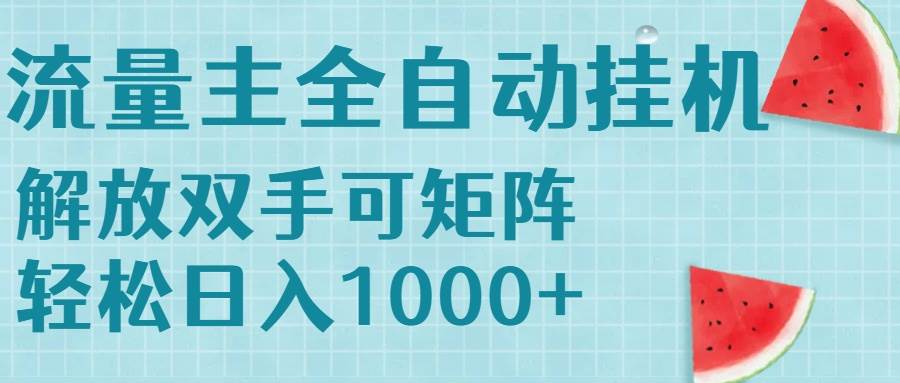 (15369期)流量主挂机每天几分钟日入1000 无脑操作,可矩阵并附有管道收益