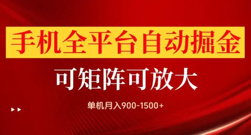 手机全平台自动掘金项目，单机月入900-1500 ，可放大矩阵操作，当日见收益【揭秘】-51云资源
