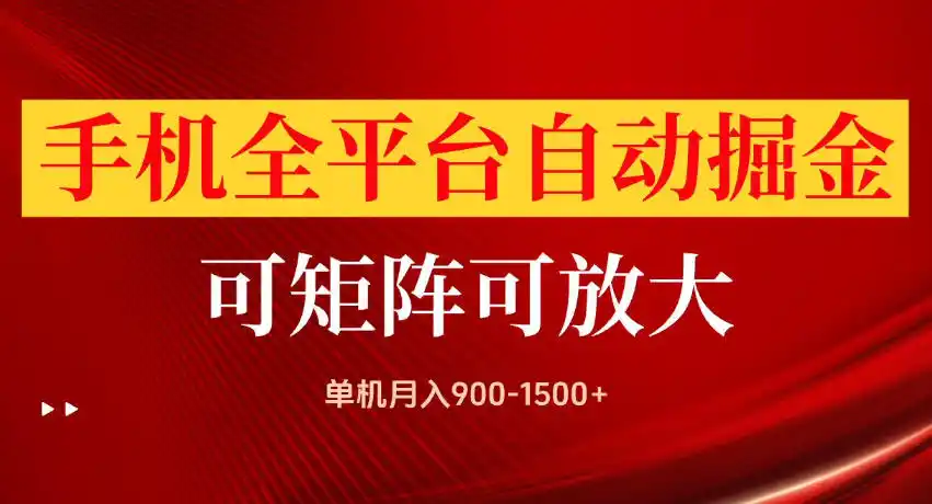 手机全平台自动掘金项目，单机月入900-1500 ，可放大矩阵操作，当日见收益【揭秘】-51云资源