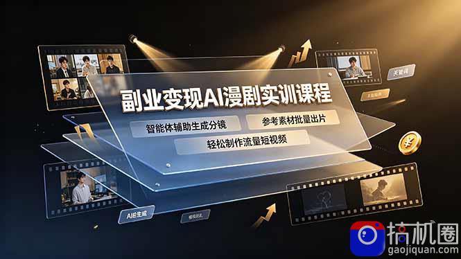 副业变现AI漫剧实训课程，智能体辅助生成分镜，参考素材批量出片，轻松制作流量短视频-51云资源