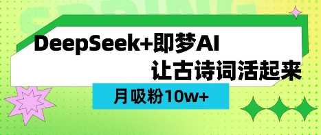 用DeepSeek做AI 古诗词视频,涨粉 10W (保姆级教程)-51云资源