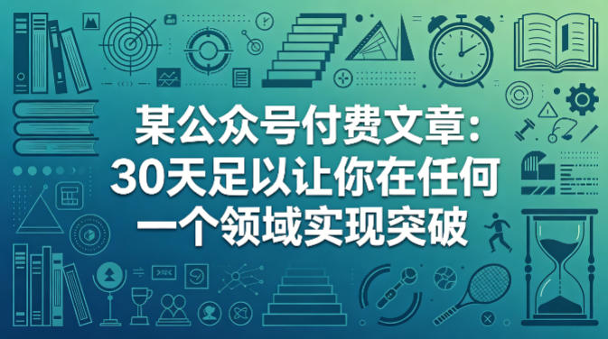 某公众号付费文章：30天足以让你在任何一个领域实现突破-51云资源