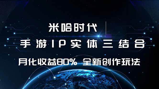 （16224期）米哈时代 游戏和IP的结合 月收益80%  全新创作-51云资源