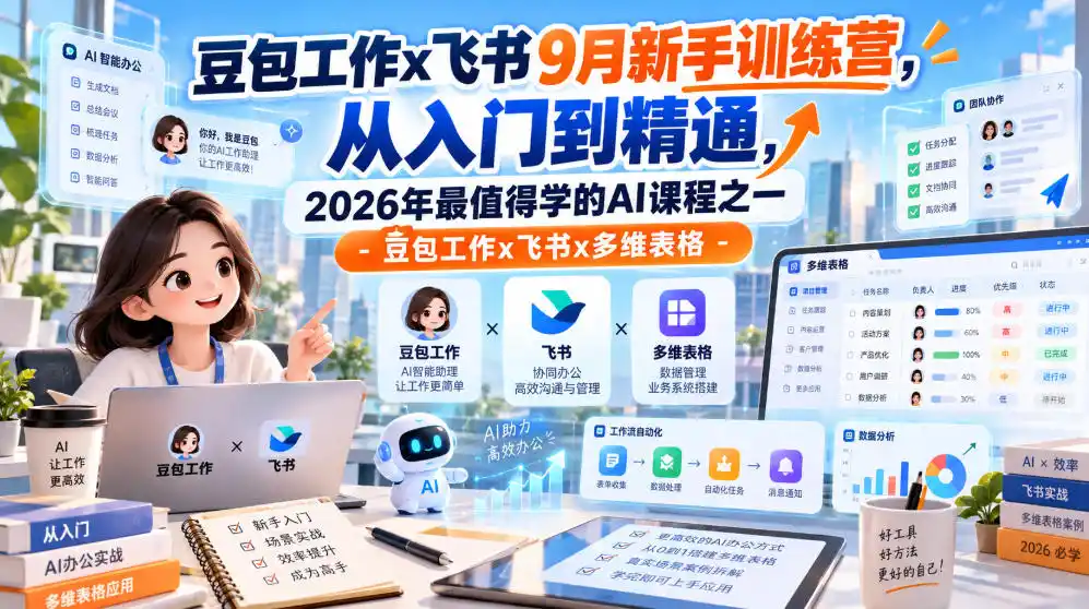 豆包工作x飞书9月新手训练营,从入门到精通,2026年最值得学的Al课程之一-豆包工作x飞书x多维表格-51云资源