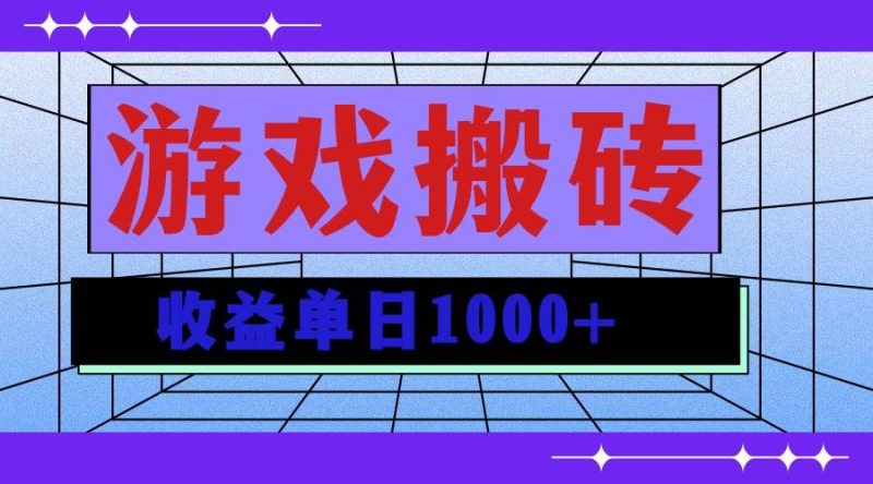 （13566期）无脑自动搬砖游戏，收益单日1000  可多号操作-51云资源