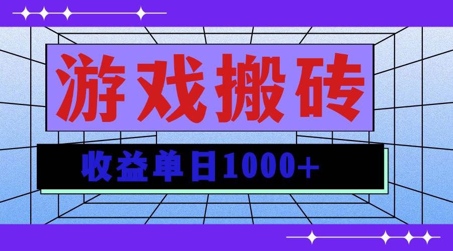（13566期）无脑自动搬砖游戏，收益单日1000  可多号操作-51云资源