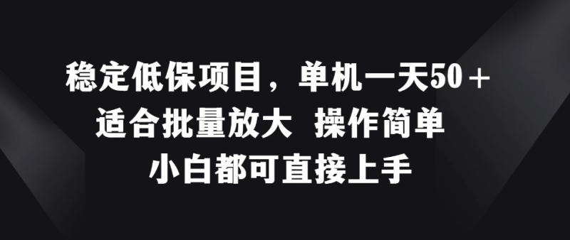 稳定低保项目，单机一天50＋适合批量放大，操作简单，小白都可直接上手-51云资源