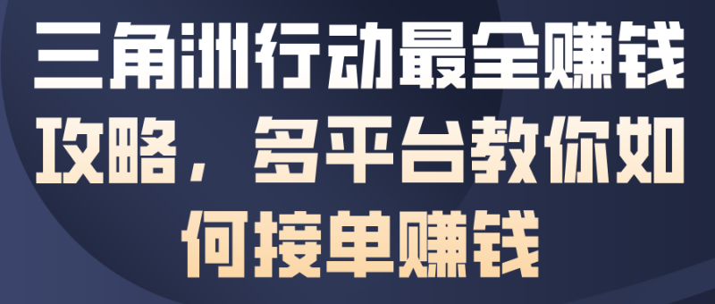 三角洲行动最全賺钱攻略,多平台教你如何接单賺钱-51云资源