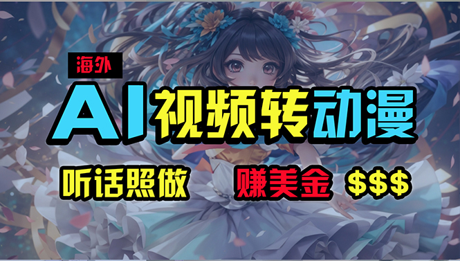 （10464期）海外性感美女跳舞，AI一键生成，野路子玩法，无脑搬运，听话照做，月入2w-51云资源