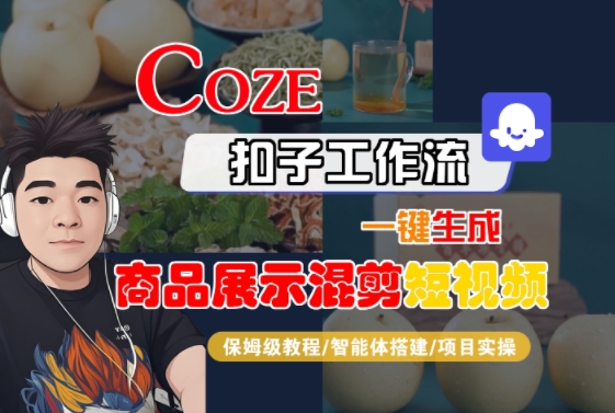 Coze扣子工作流一键生成商品展示混剪短视频，保姆级教程-智能体搭建-项目实操-51云资源