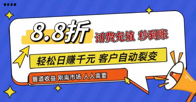 王炸项目刚出,88折话费快充,人人需要,市场庞大,推广轻松,补贴丰厚,话费分润…-51云资源
