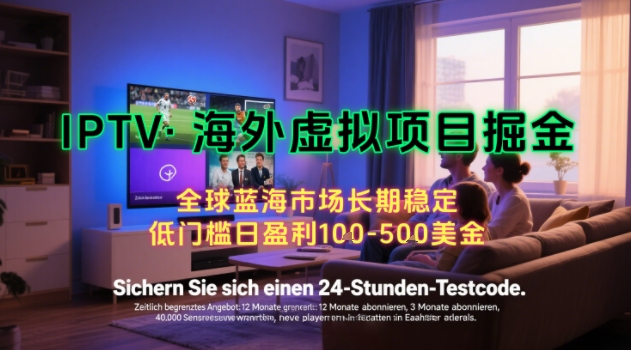 【海外虚拟项目掘金】日入100-200美刀，自己在家就可以闷声发大财，长期可做，工作室可复制扩大【揭秘】-51云资源