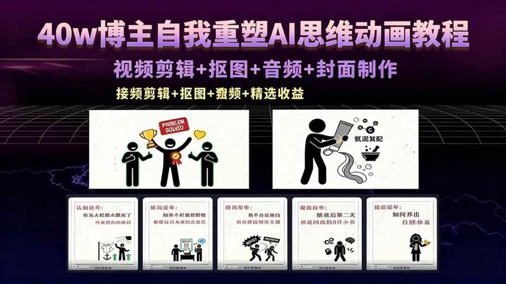 （18403期）40w博主自我重塑AI思维动画教程，视频剪辑 抠图 音频 封面制作，接商单 独家精选收益-51云资源