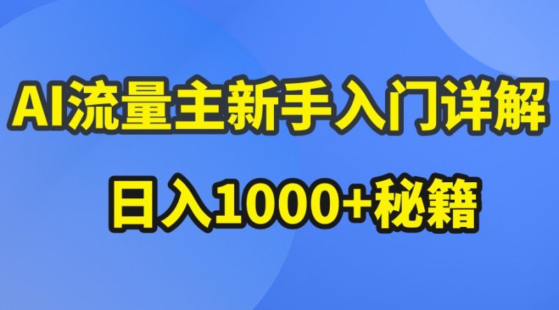 AI流量主新手入门详解公众号爆文玩法,公众号流量主日入1000 秘籍-51云资源