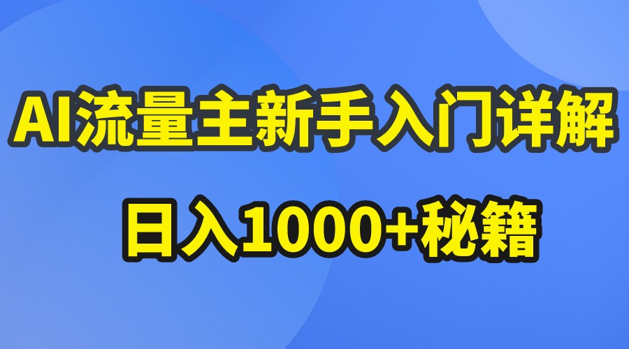 AI流量主新手入门详解公众号爆文玩法，公众号流量主日入1000 秘籍-51云资源