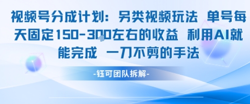 视频号分成另类视频玩法单号每天固定150左右的收益利用AI就能完成一刀不剪的手法-51云资源