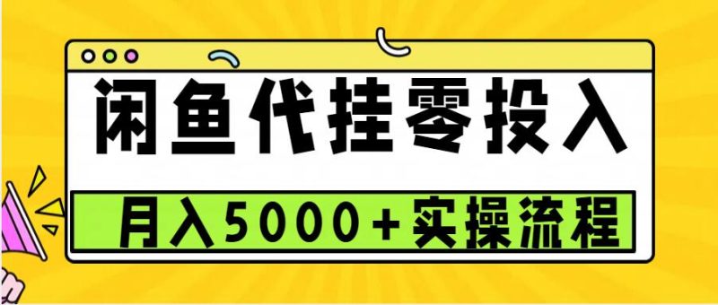 闲鱼代挂项目，0投资无门槛，一个月能多赚5000 ，操作简单可批量操作-51云资源